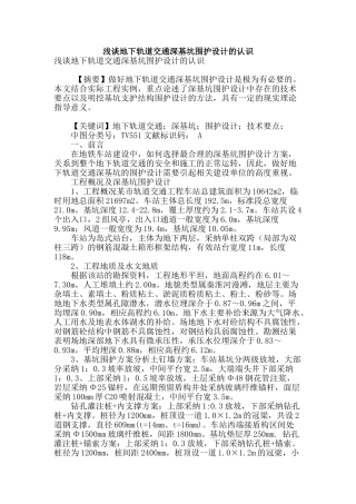 浅谈地下轨道交通深基坑围护设计的认识