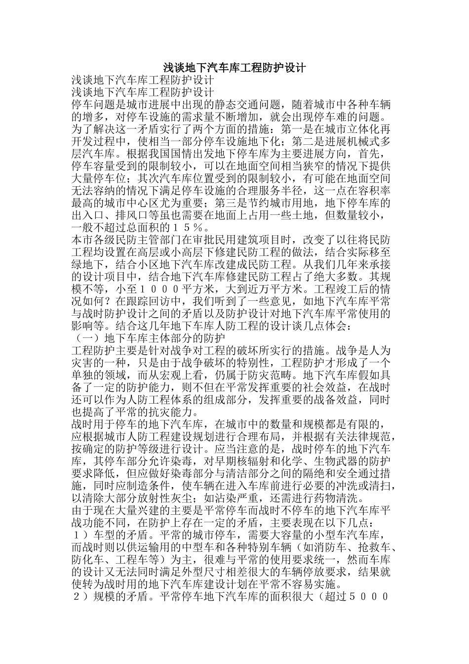 浅谈地下汽车库工程防护设计-精品文案范文_第1页