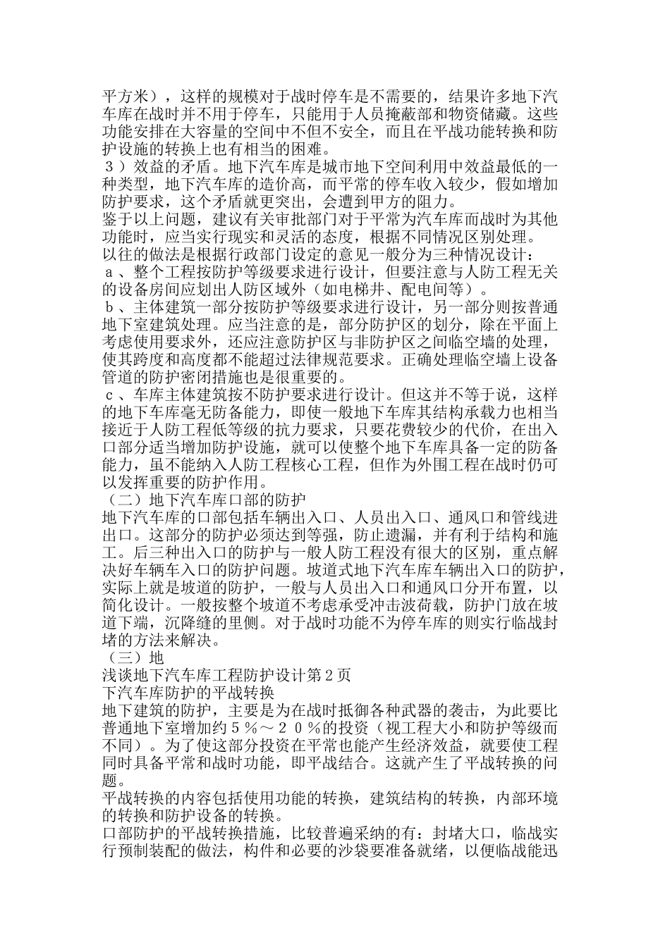 浅谈地下汽车库工程防护设计-精品文案范文_第2页