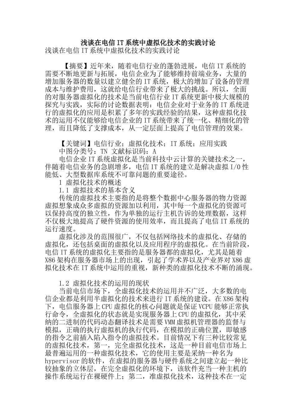 浅谈在电信it系统中虚拟化技术的实践研究_第1页