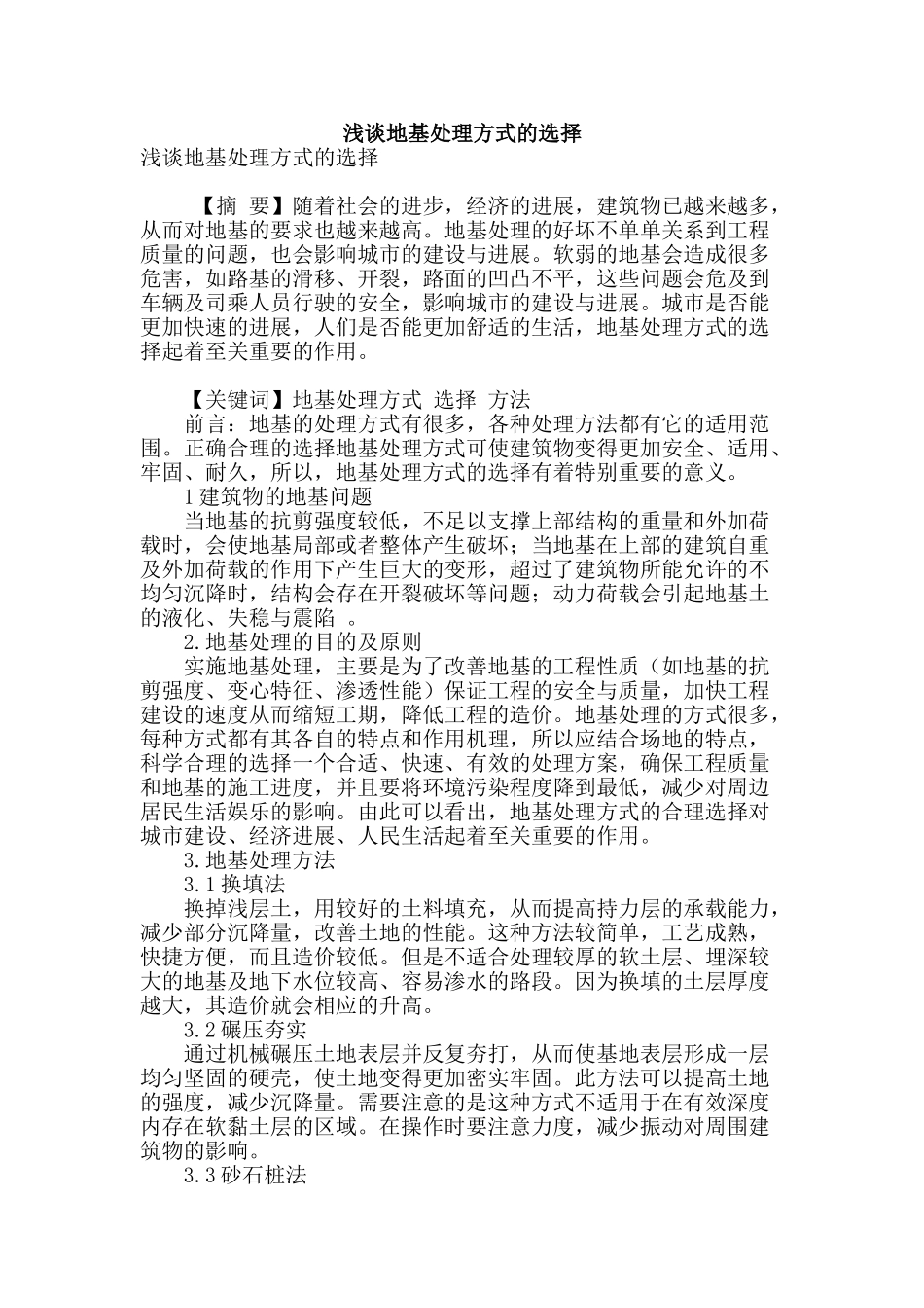 浅谈地基处理方式的选择_第1页
