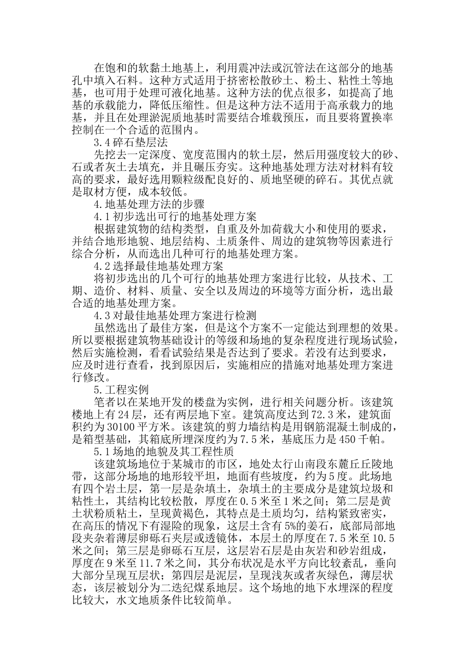 浅谈地基处理方式的选择_第2页