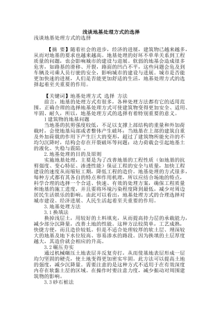 浅谈地基处理方式的选择