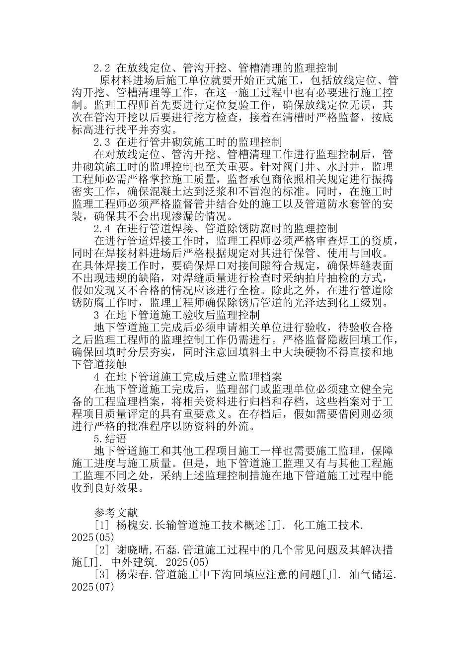 浅谈地下管道施工监理控制_第2页