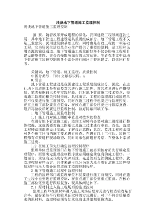 浅谈地下管道施工监理控制