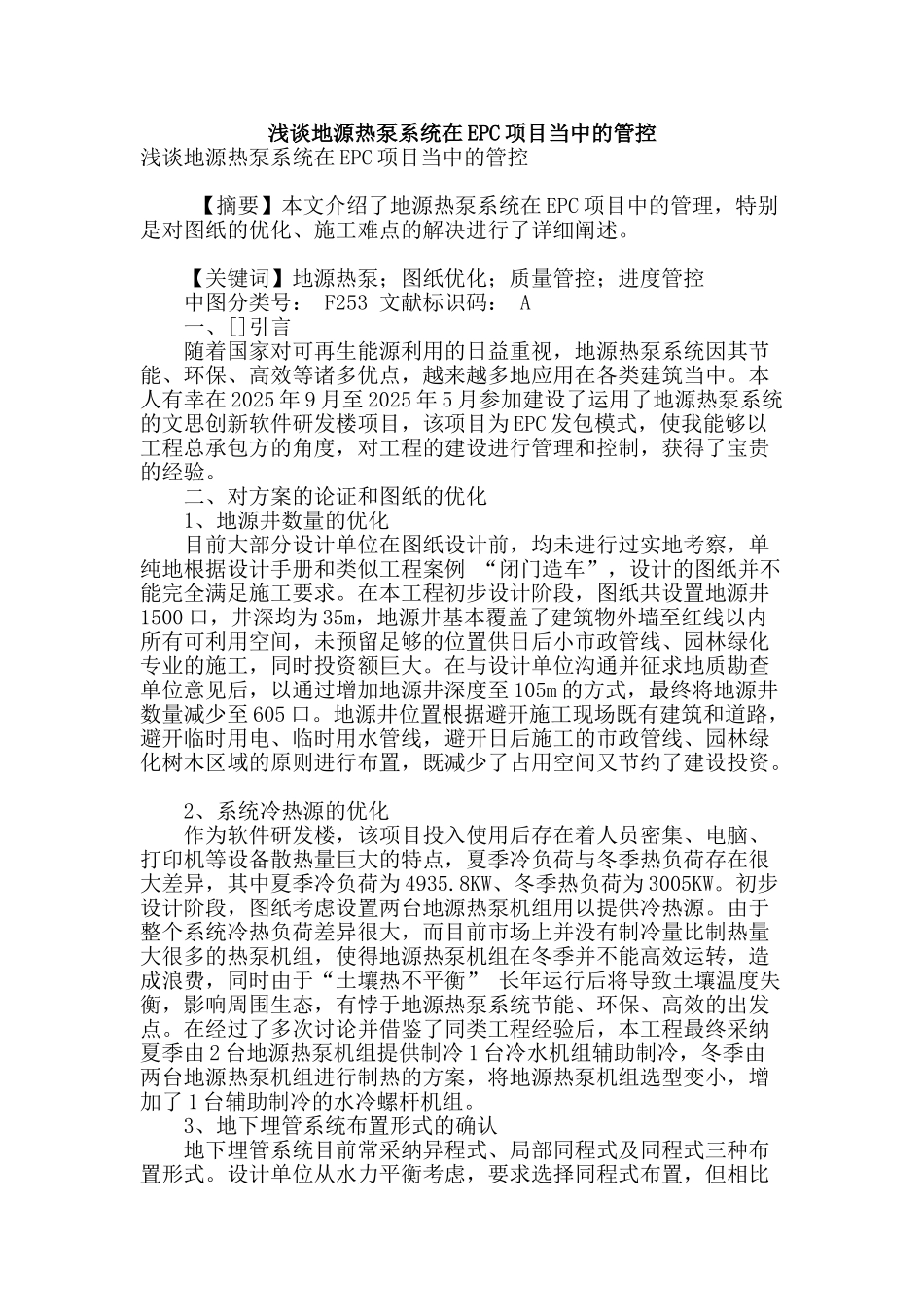 浅谈地源热泵系统在epc项目当中的管控_第1页