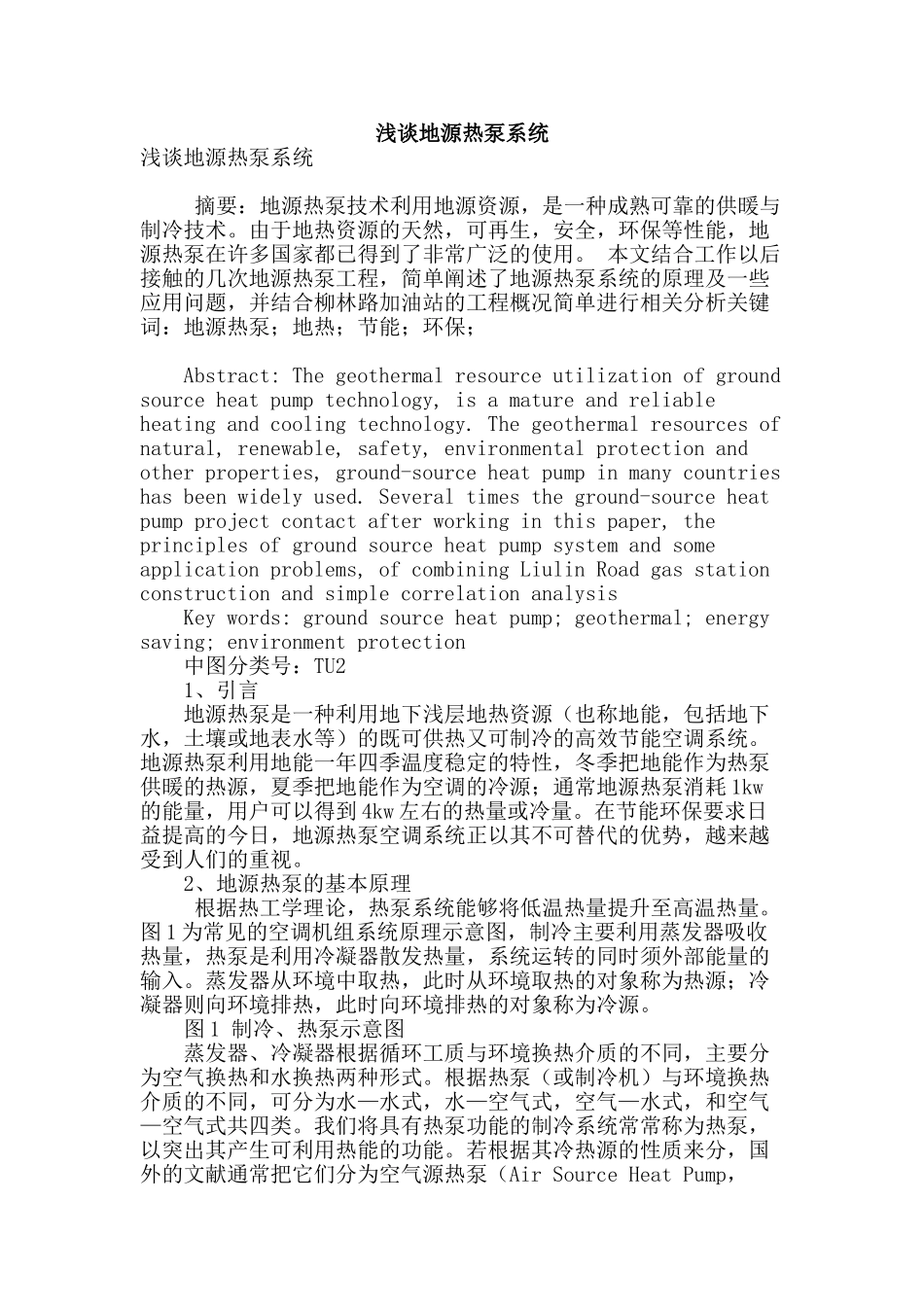 浅谈地源热泵系统_第1页