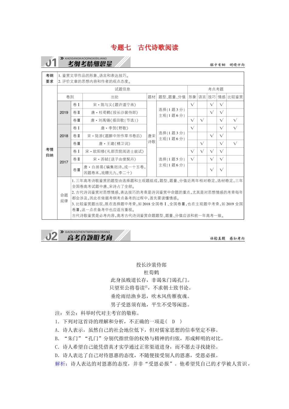 高考语文一轮复习 第二部分 专题七 古代诗歌阅读学案 新人教版-新人教版高三全册语文学案_第1页