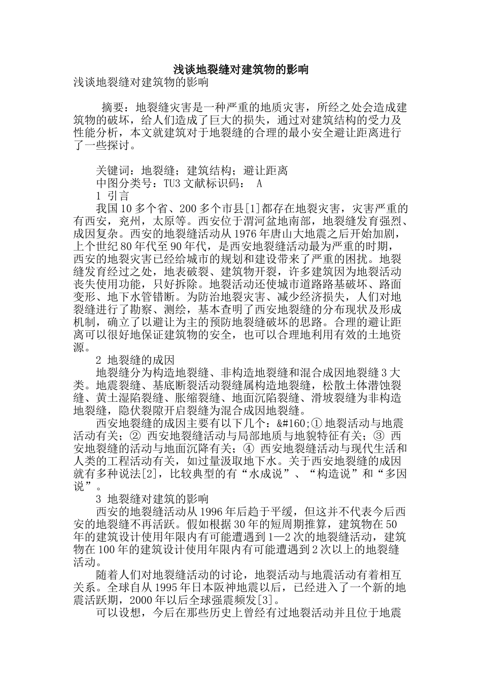 浅谈地裂缝对建筑物的影响_第1页