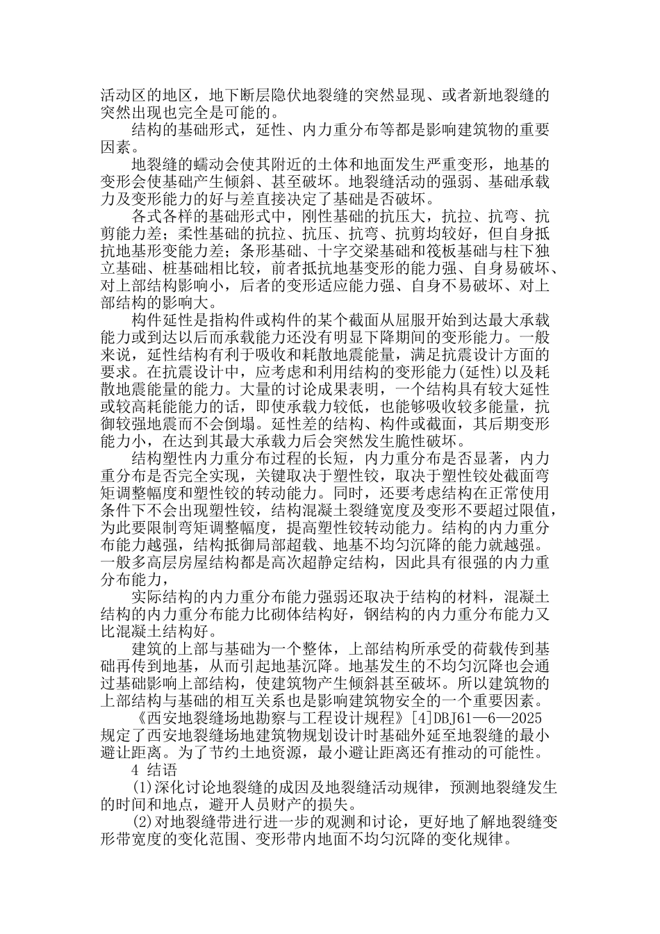 浅谈地裂缝对建筑物的影响_第2页