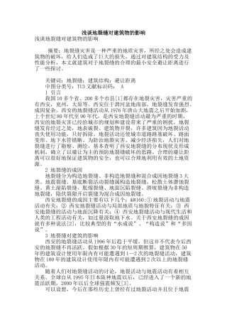 浅谈地裂缝对建筑物的影响