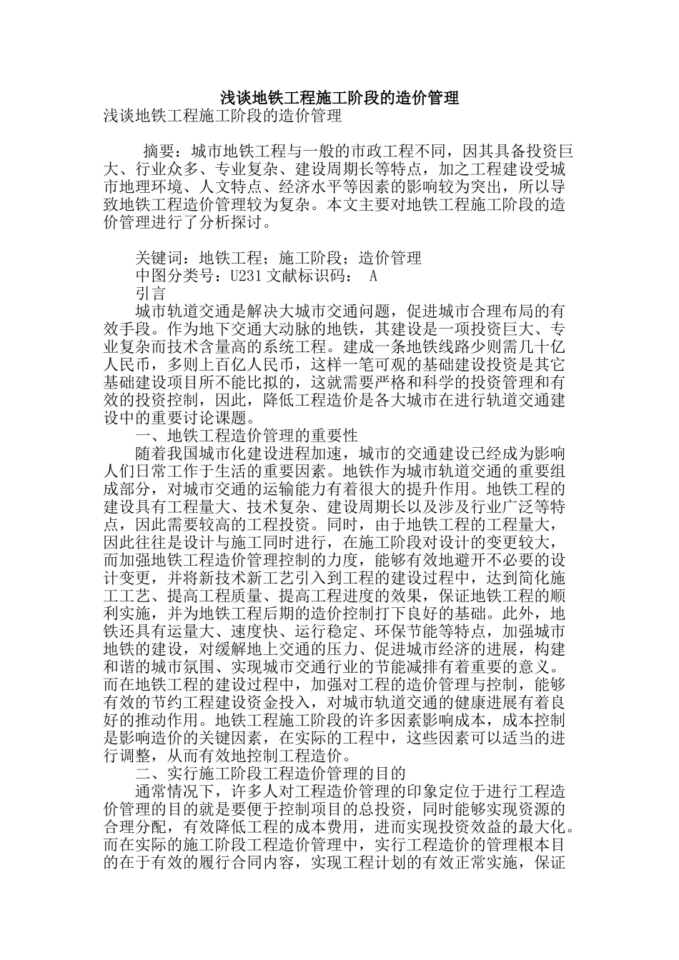 浅谈地铁工程施工阶段的造价管理_第1页