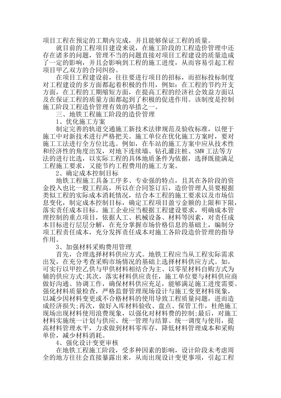 浅谈地铁工程施工阶段的造价管理_第2页