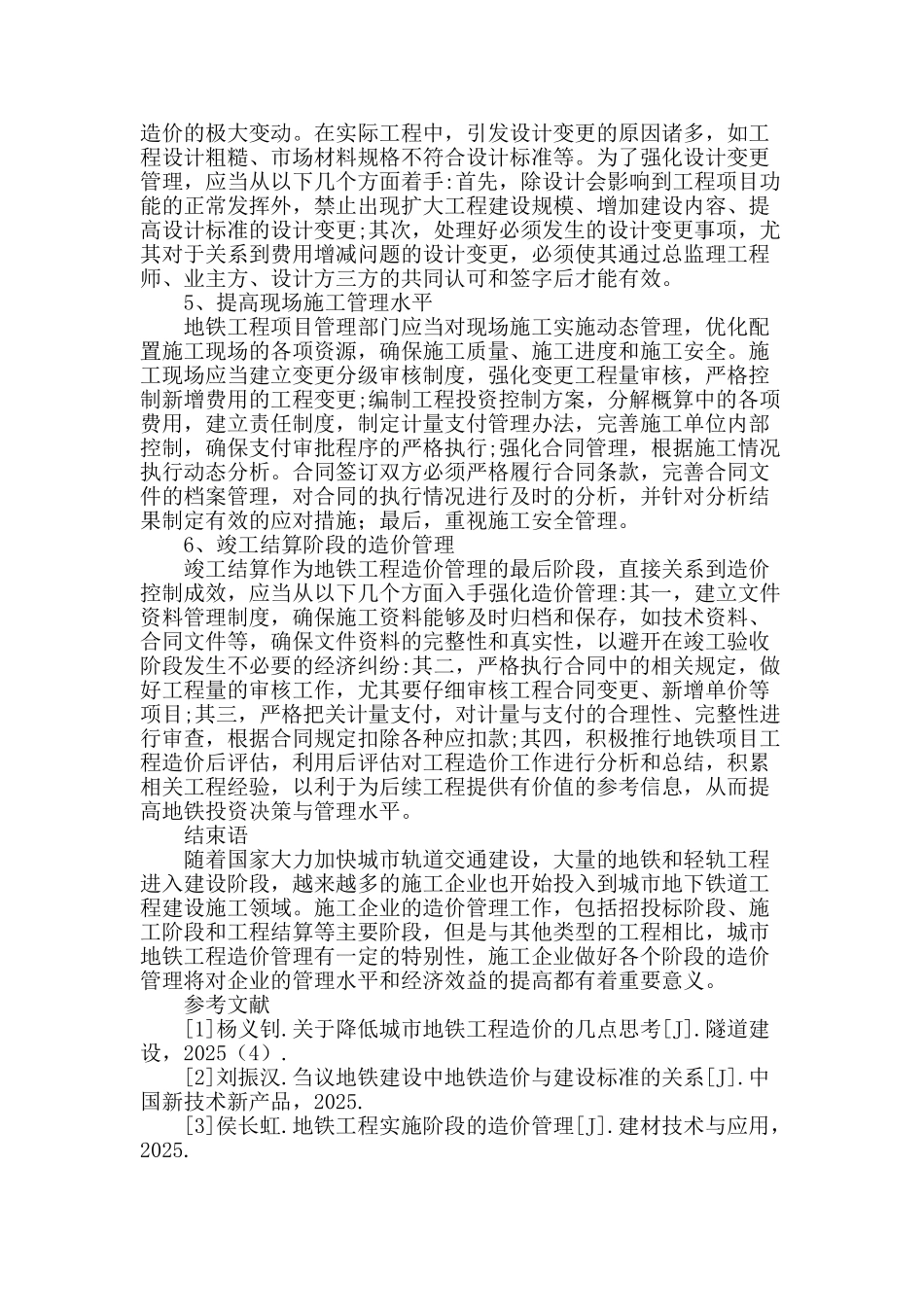 浅谈地铁工程施工阶段的造价管理_第3页