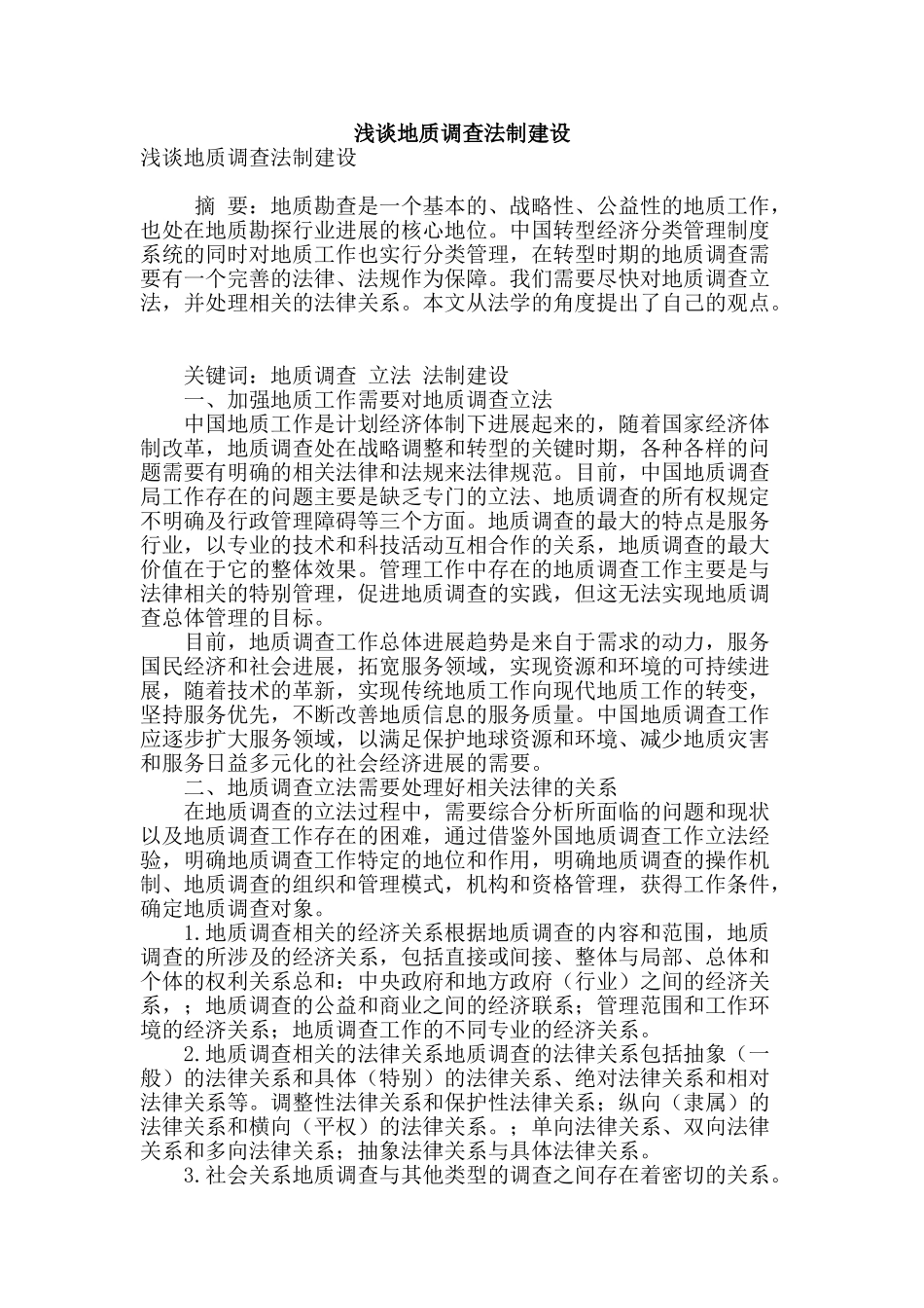 浅谈地质调查法制建设_第1页