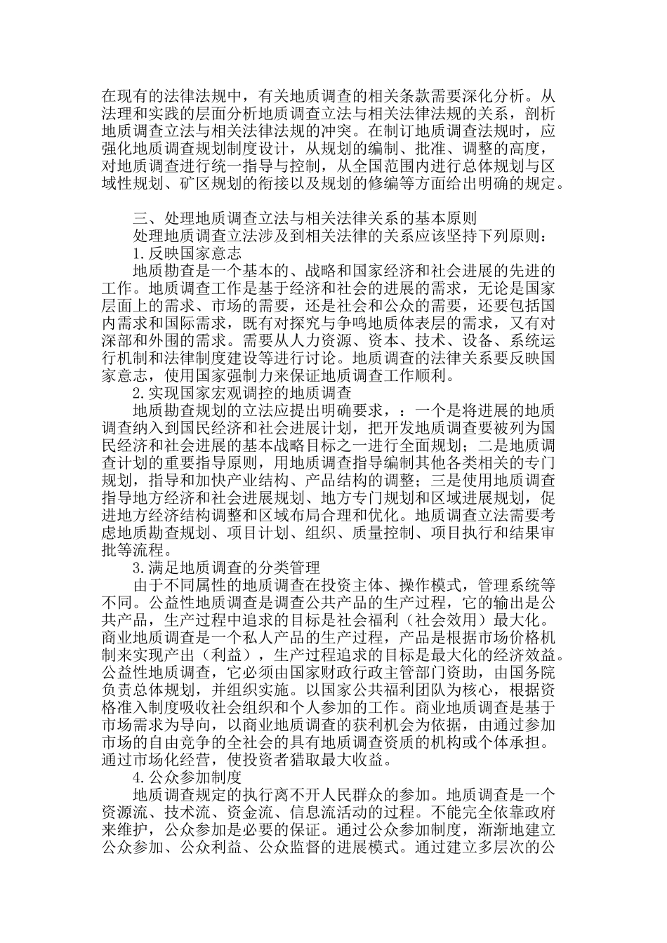 浅谈地质调查法制建设_第2页