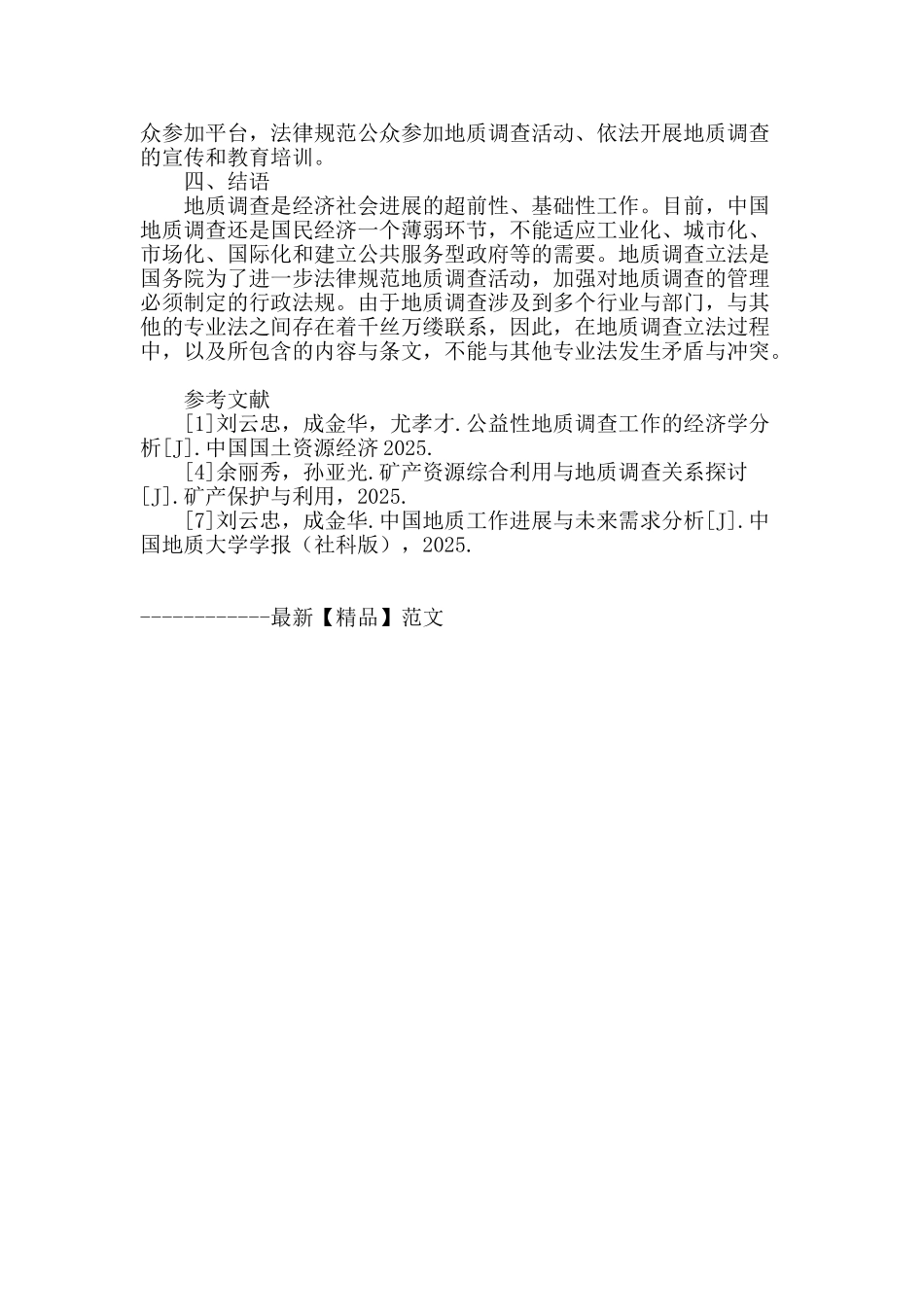 浅谈地质调查法制建设_第3页