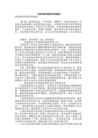 浅谈地质调查法制建设