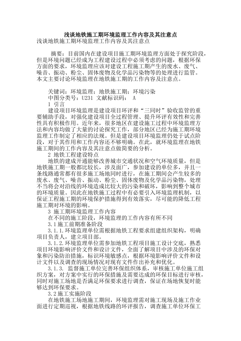 浅谈地铁施工期环境监理工作内容及其注意点_第1页