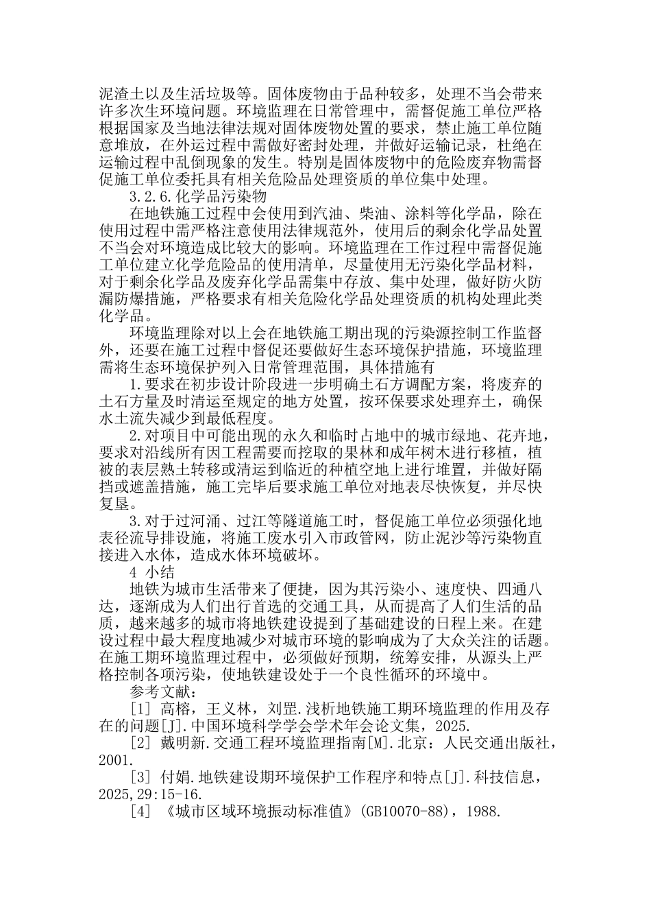 浅谈地铁施工期环境监理工作内容及其注意点_第3页