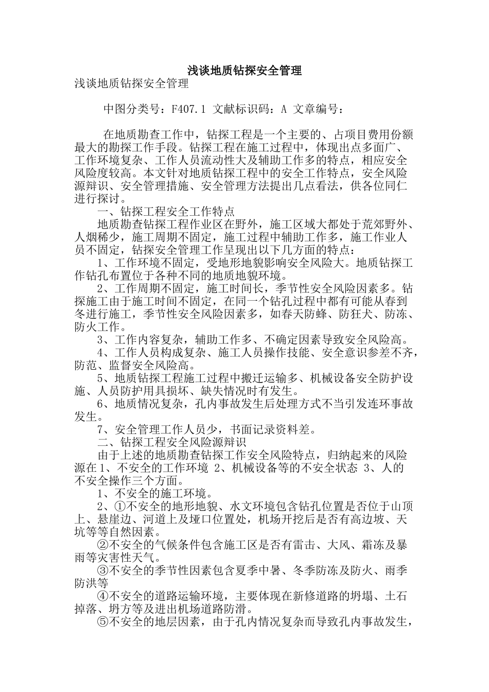 浅谈地质钻探安全管理_第1页