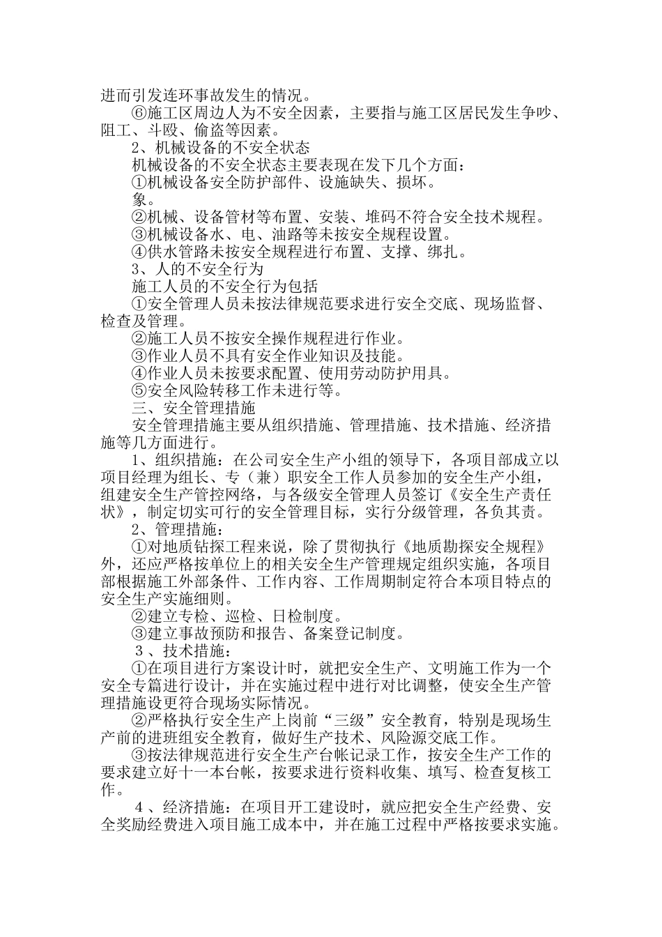 浅谈地质钻探安全管理_第2页