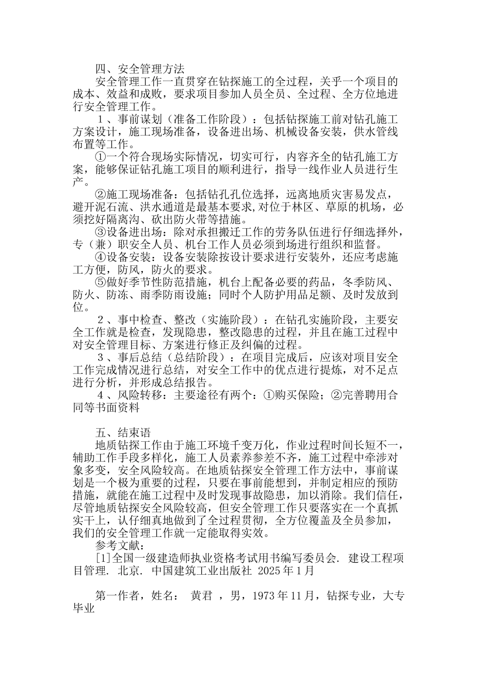 浅谈地质钻探安全管理_第3页