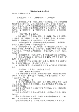 浅谈地质钻探安全管理