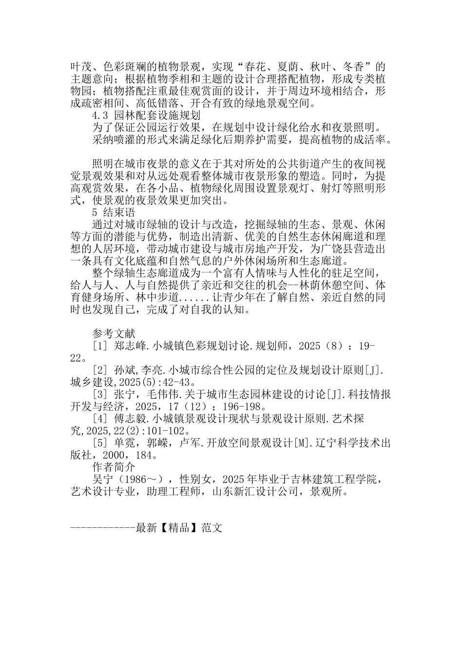 浅谈城乡公园景观设计规划_第3页