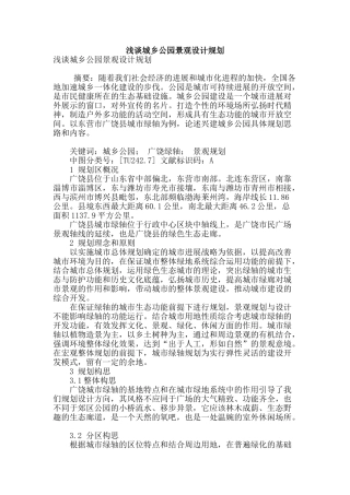 浅谈城乡公园景观设计规划