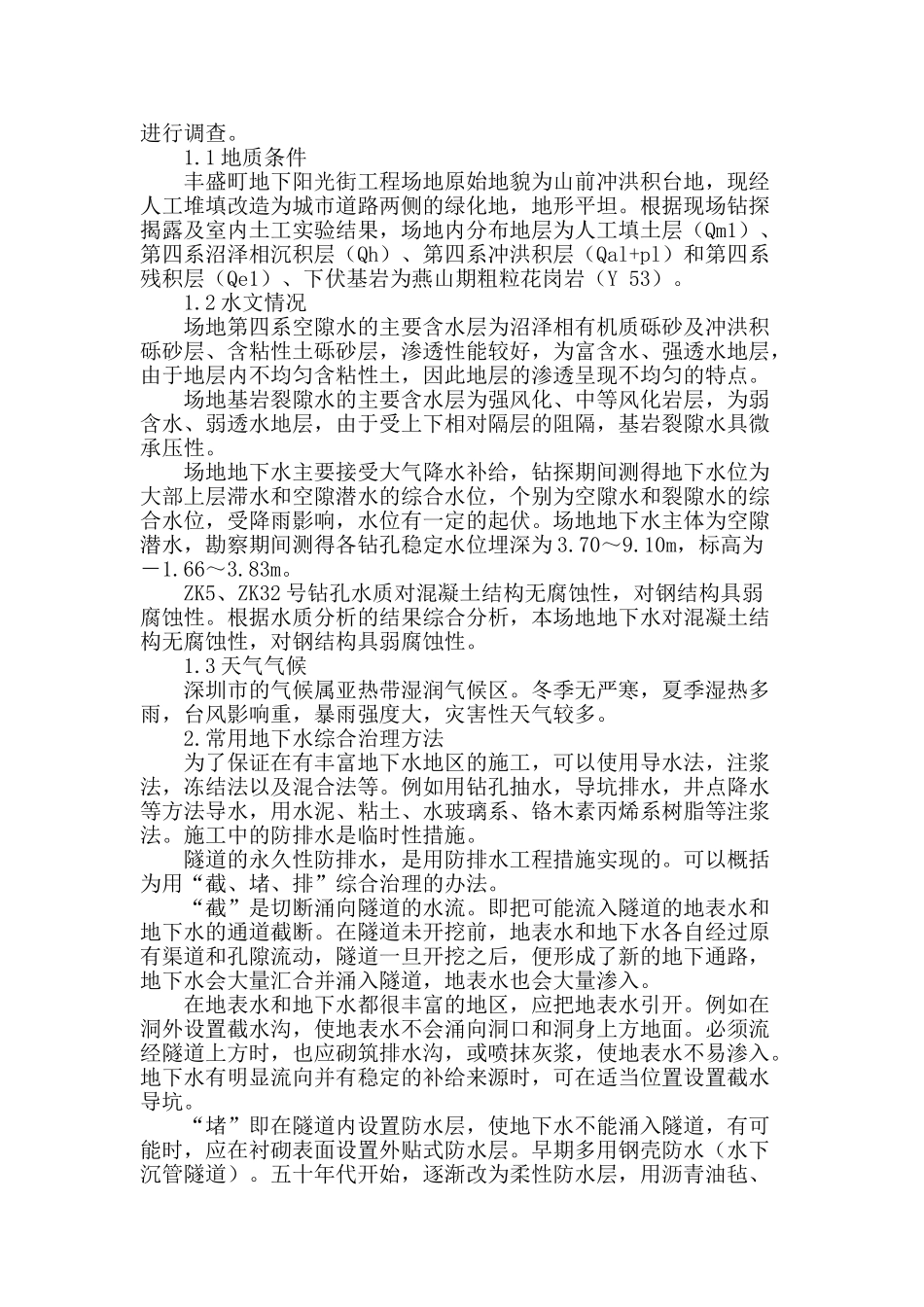 浅谈城市主干道下软弱地层地下水处理施工措施_第2页