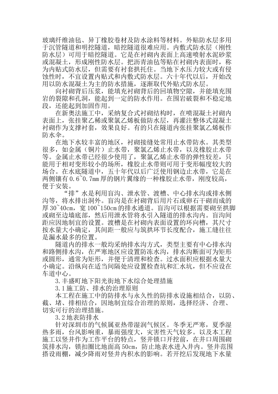 浅谈城市主干道下软弱地层地下水处理施工措施_第3页