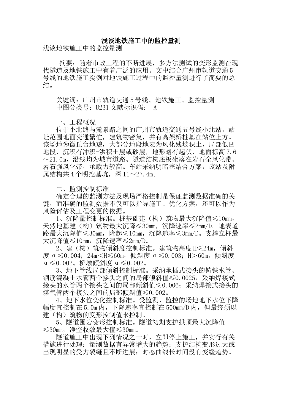 浅谈地铁施工中的监控量测_第1页