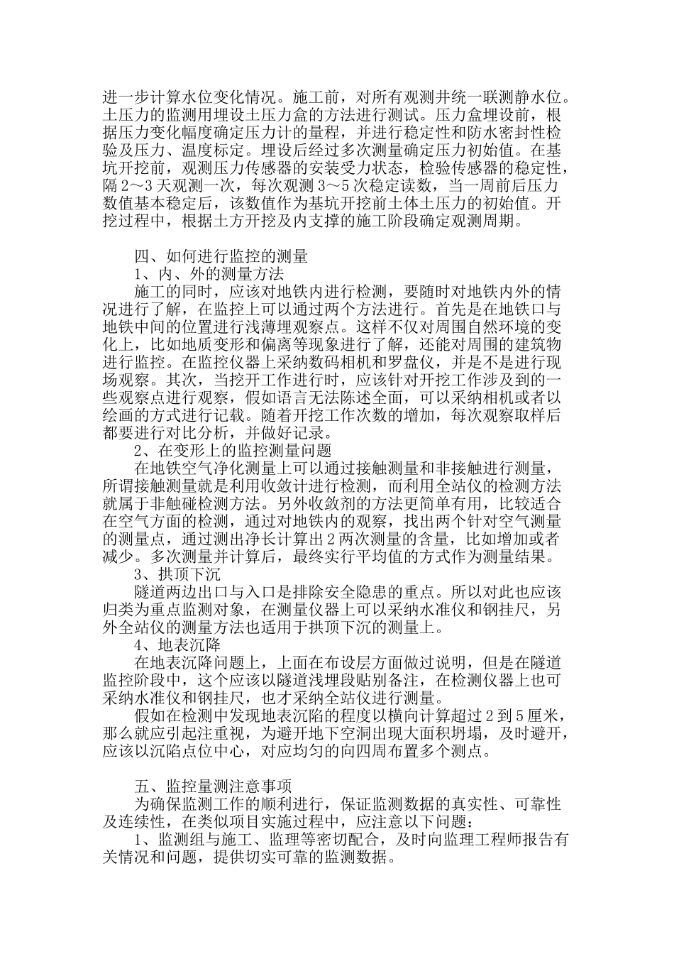 浅谈地铁施工中的监控量测_第3页