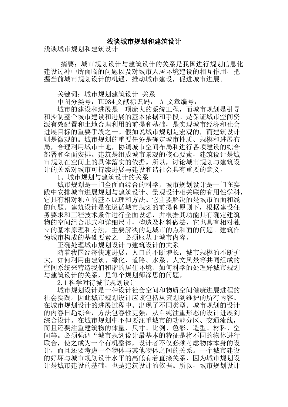 浅谈城市规划和建筑设计_第1页
