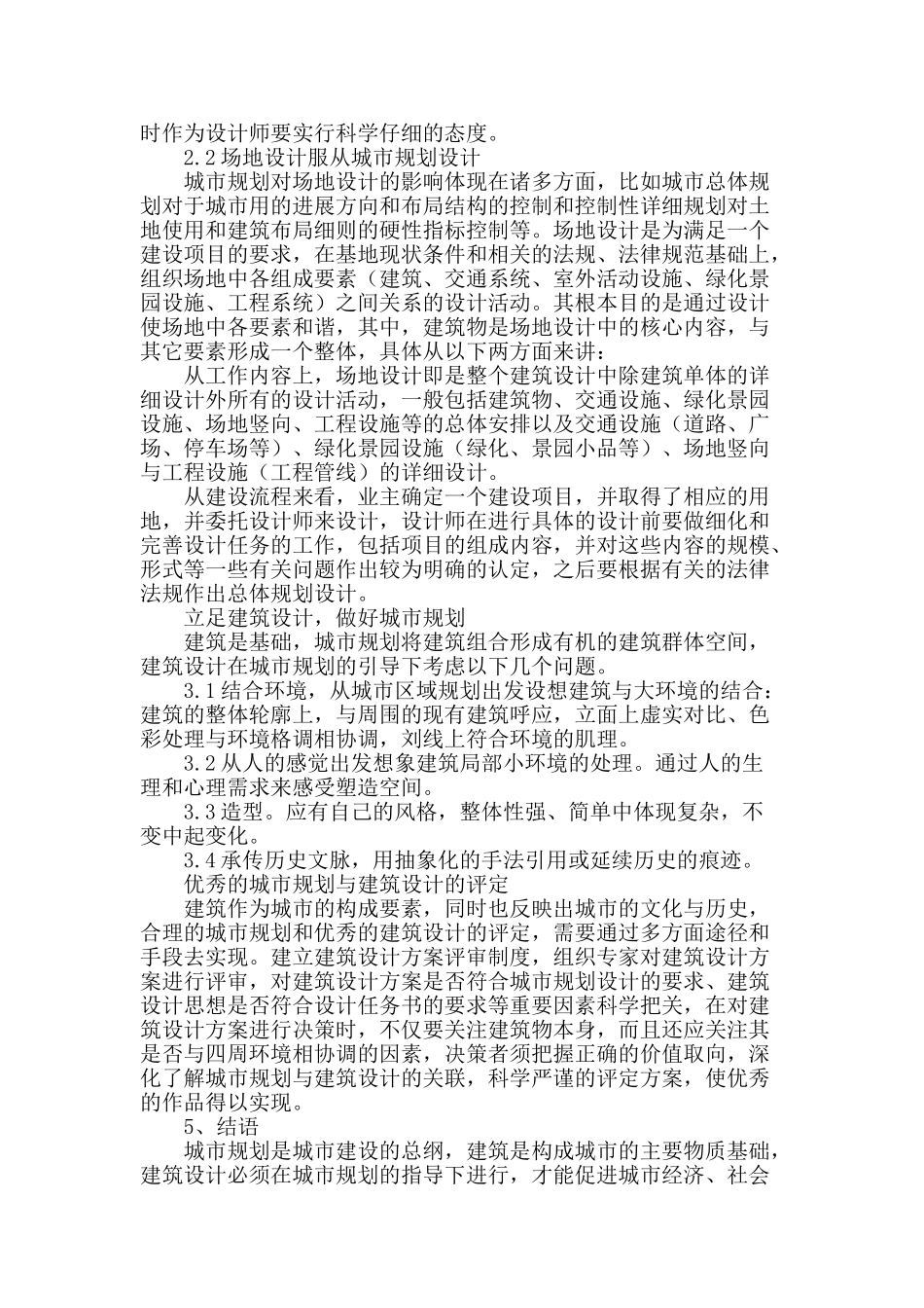 浅谈城市规划和建筑设计_第2页