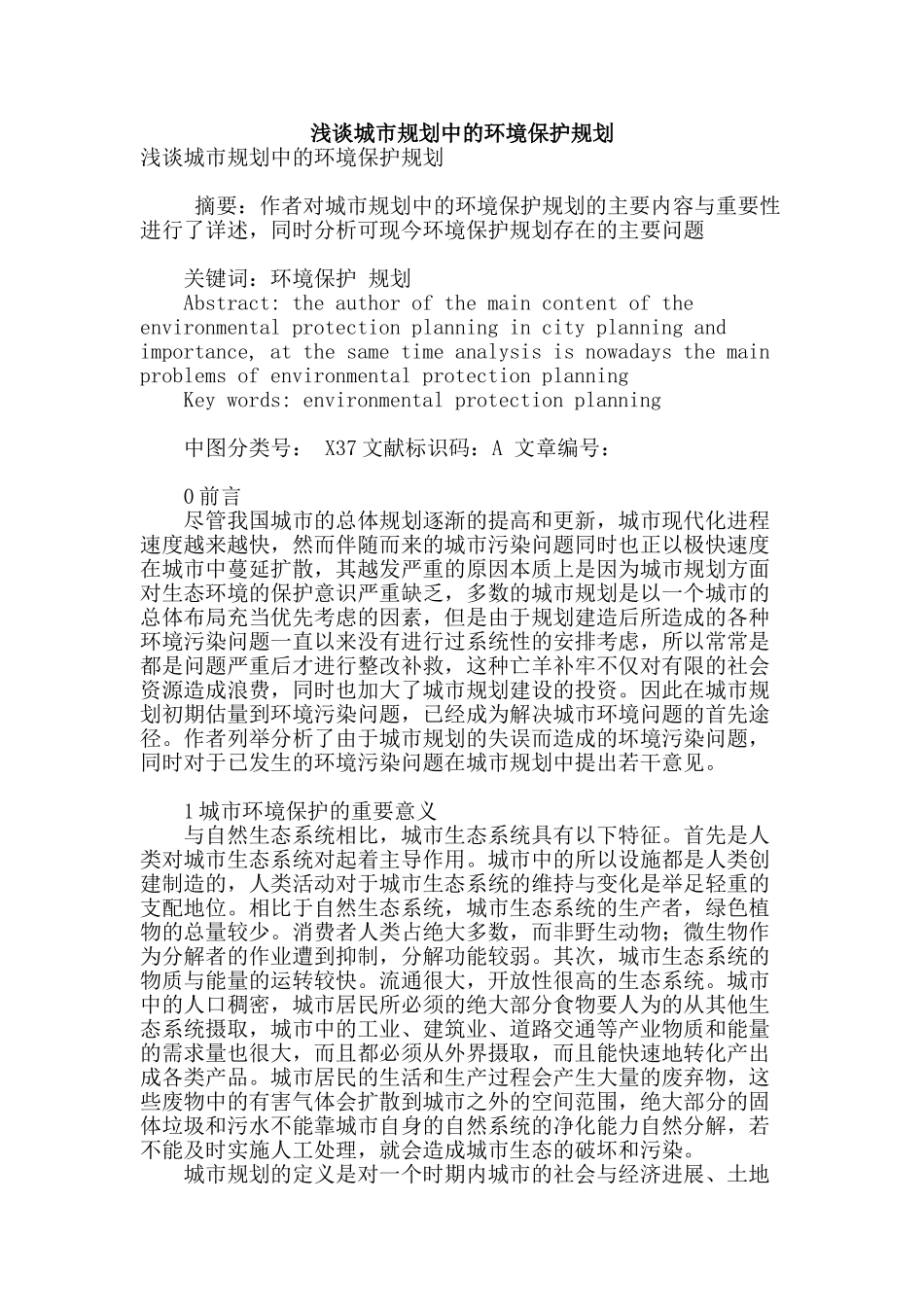 浅谈城市规划中的环境保护规划_第1页