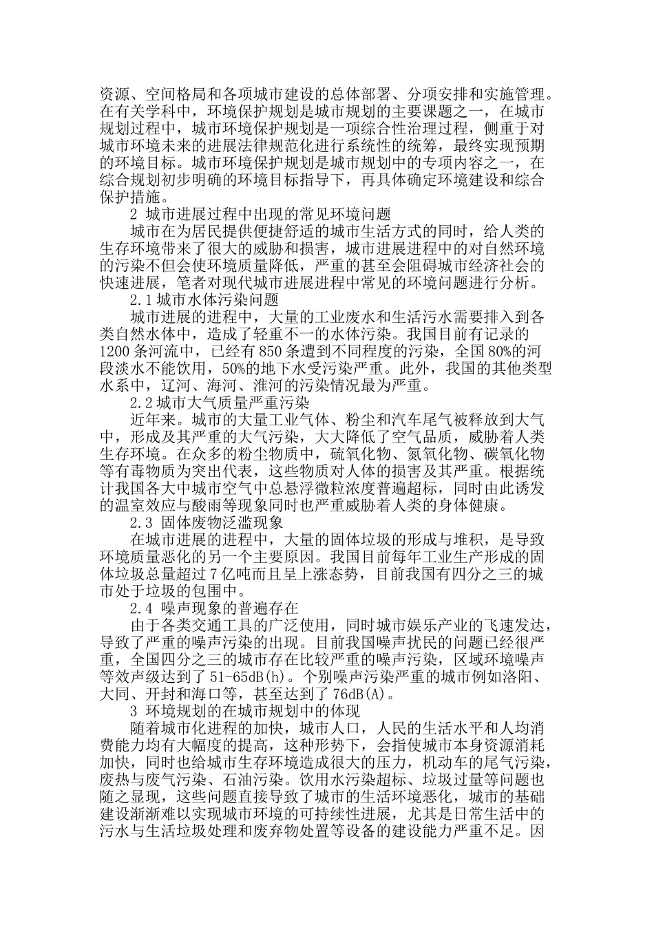 浅谈城市规划中的环境保护规划_第2页