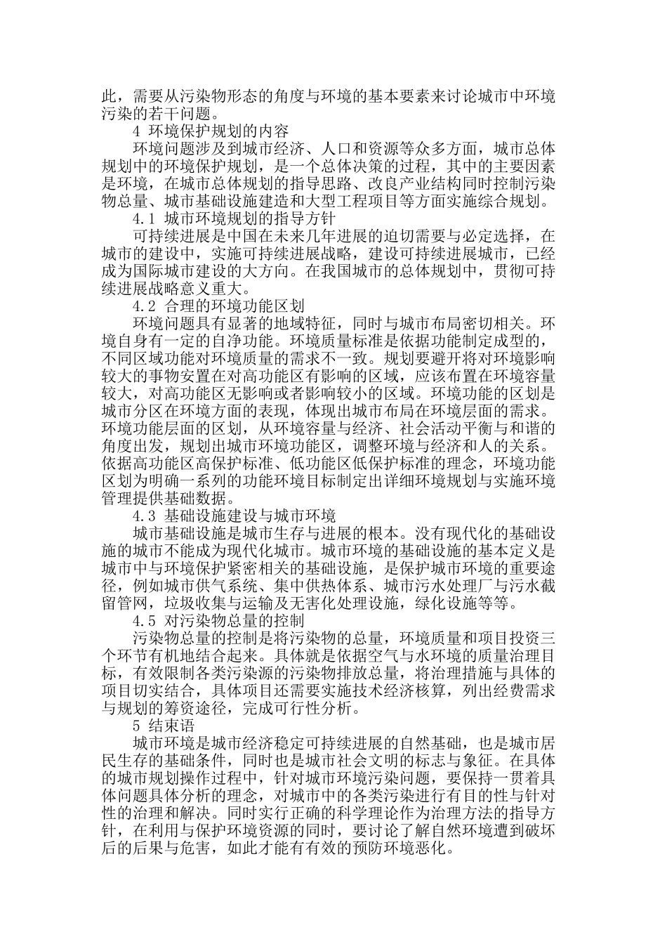 浅谈城市规划中的环境保护规划_第3页