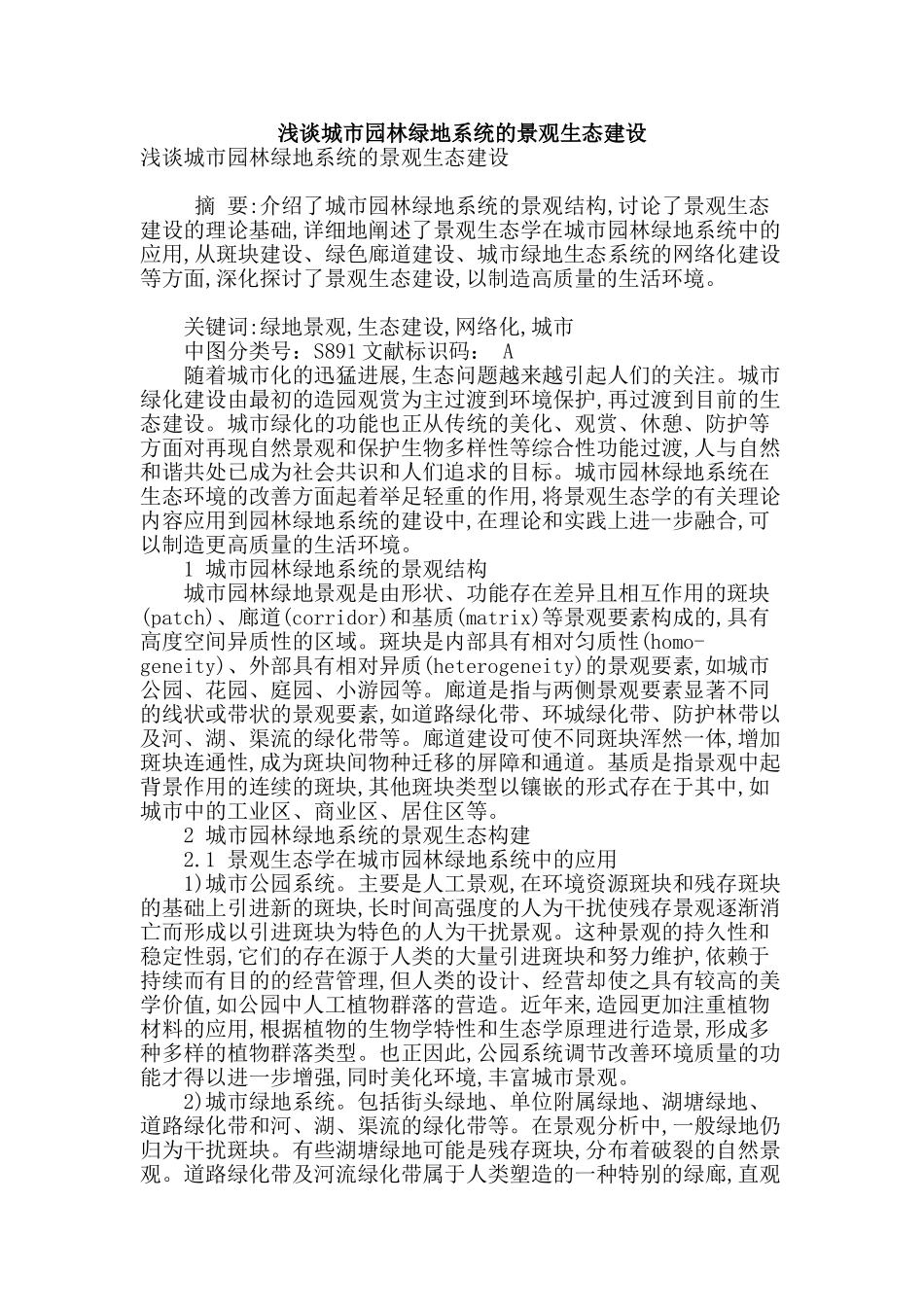 浅谈城市园林绿地系统的景观生态建设_第1页