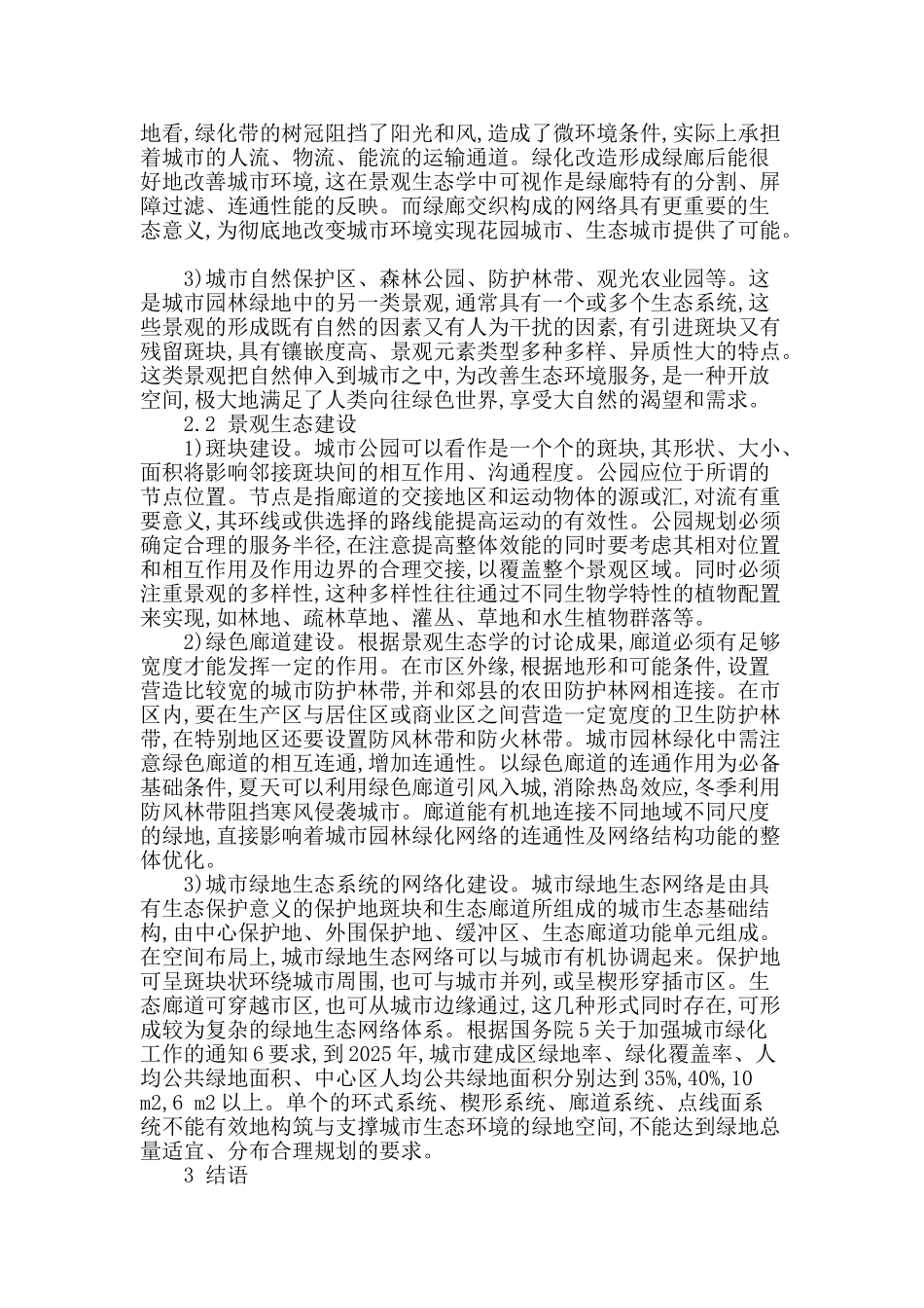 浅谈城市园林绿地系统的景观生态建设_第2页