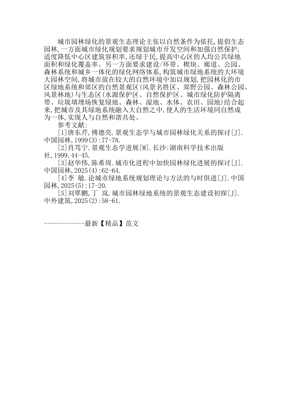 浅谈城市园林绿地系统的景观生态建设_第3页