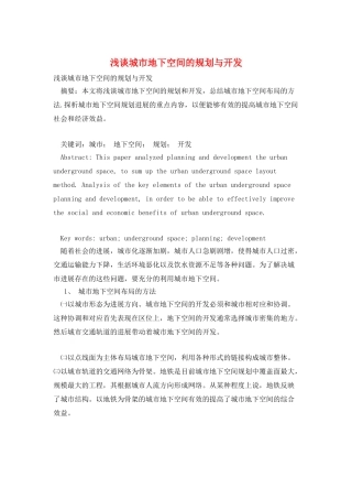 浅谈城市地下空间的规划与开发