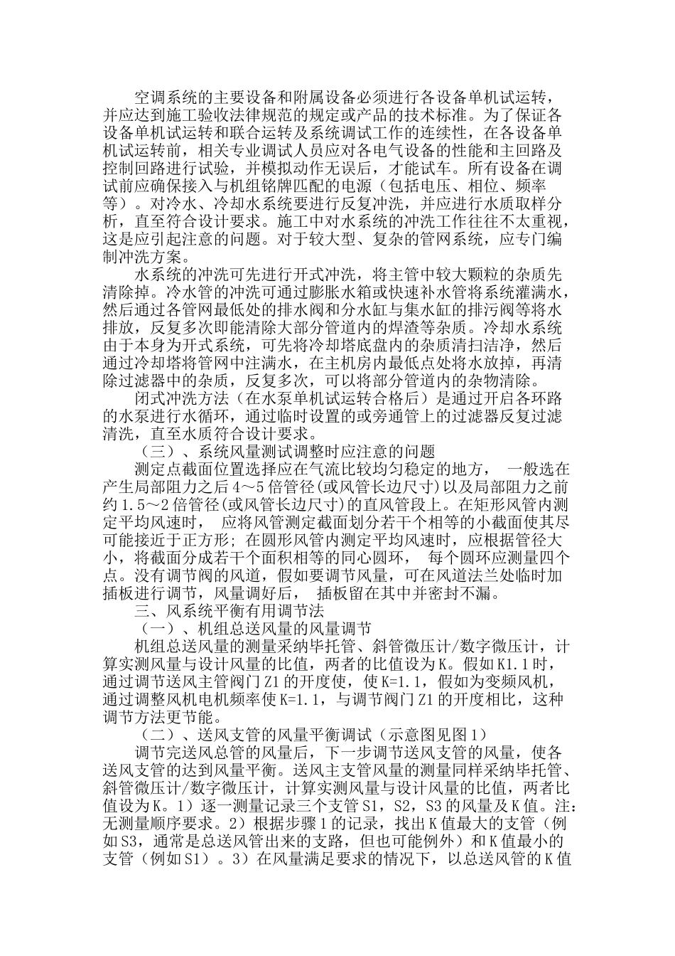 浅谈城市综合体通风空调系统的调试_第2页