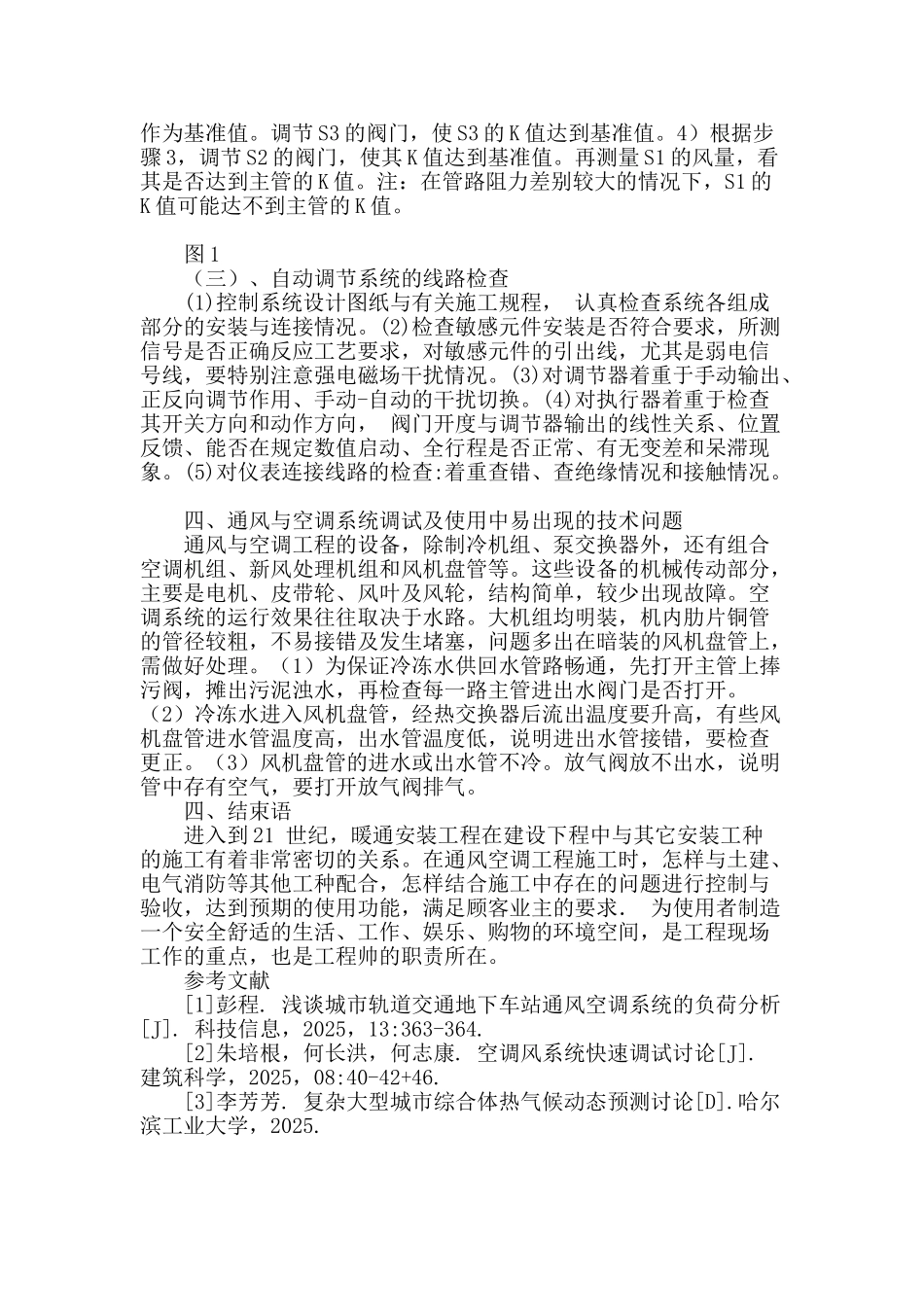 浅谈城市综合体通风空调系统的调试_第3页