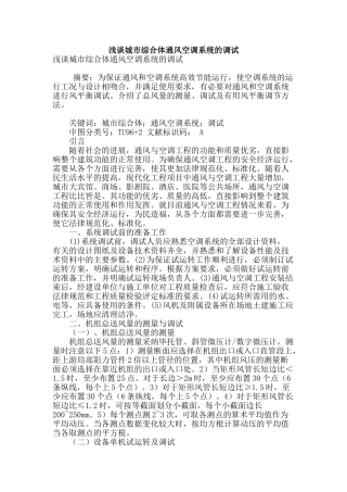 浅谈城市综合体通风空调系统的调试