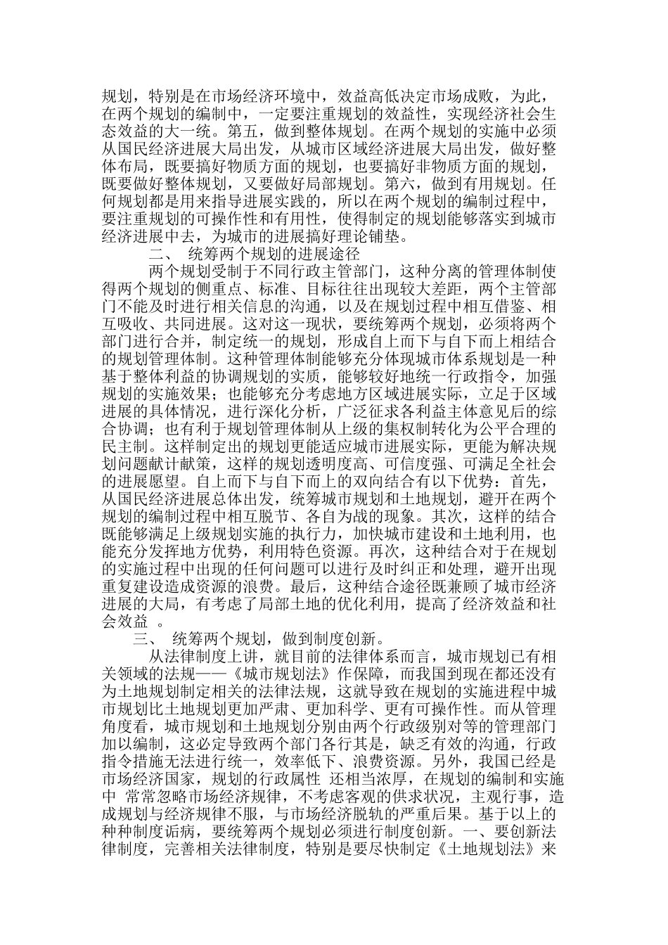 浅谈城市规划与土地规划统筹发展_第2页