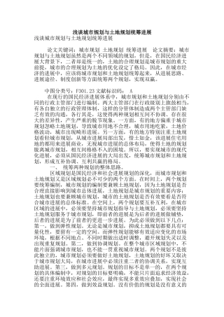 浅谈城市规划与土地规划统筹发展