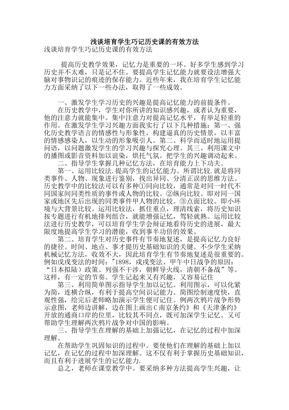 浅谈培养学生巧记历史课的有效方法_第1页