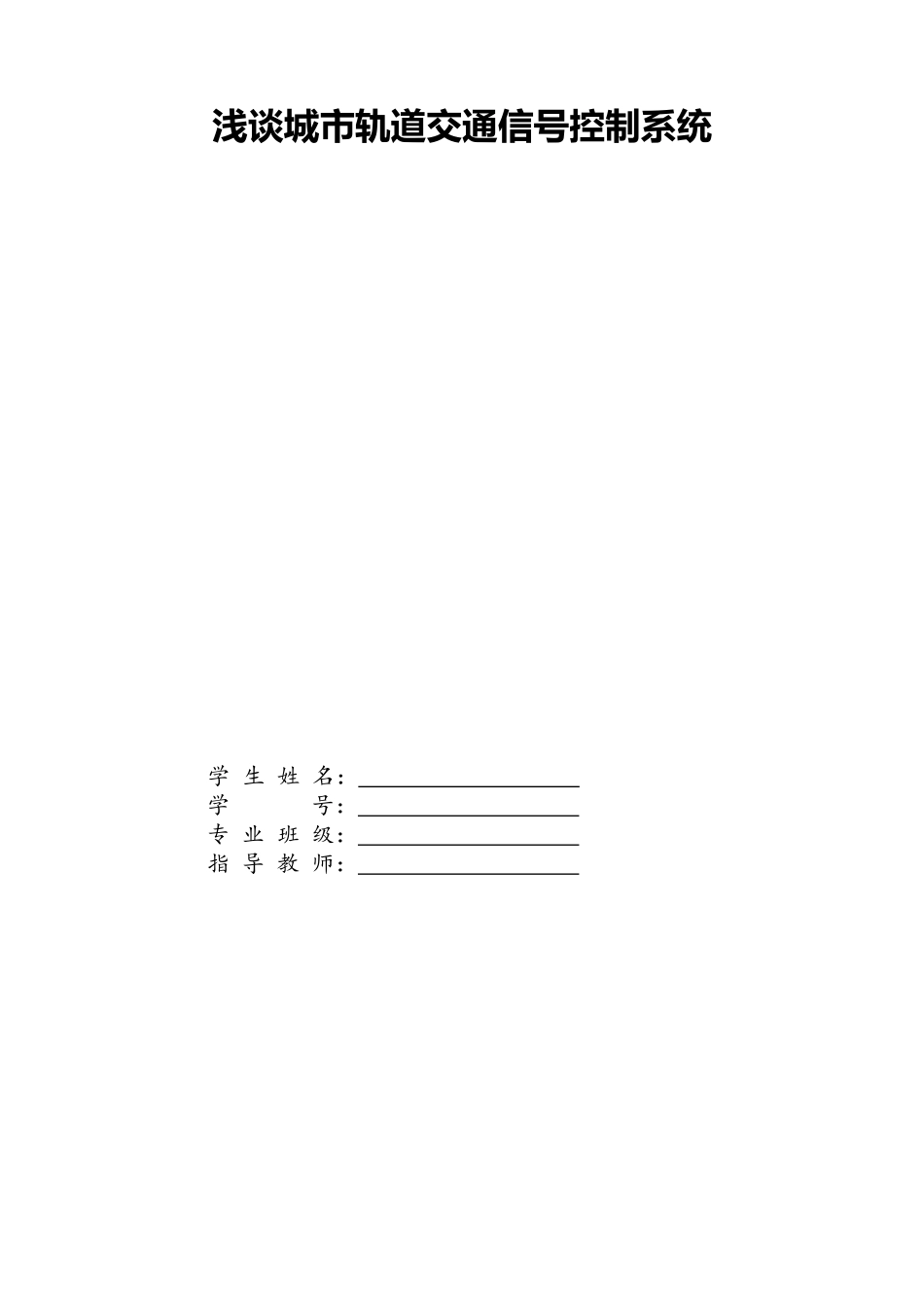 浅谈城市轨道交通信号控制系统-_第1页